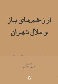 از زخم های باز و ملال تهران